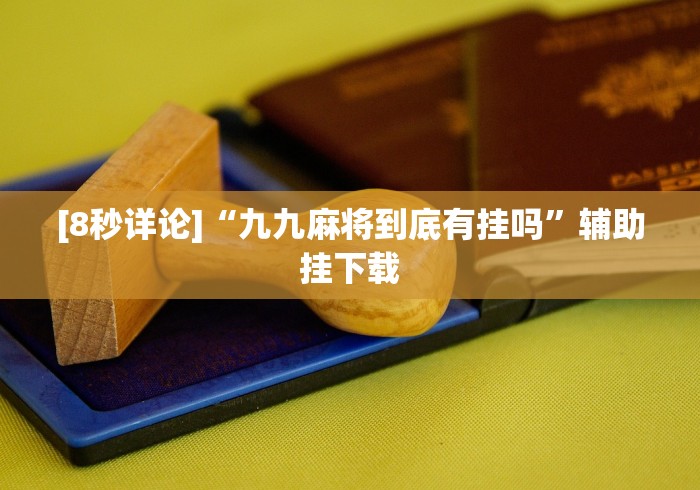 辅助挂机软件“微乐湖北麻将小程序怎么开挂”-原来有挂