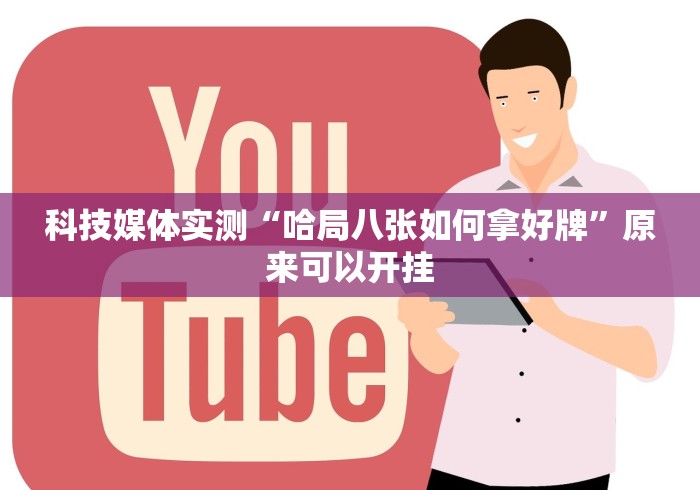 详细分享“网易棋牌麻将有挂吗”开挂步骤方法
