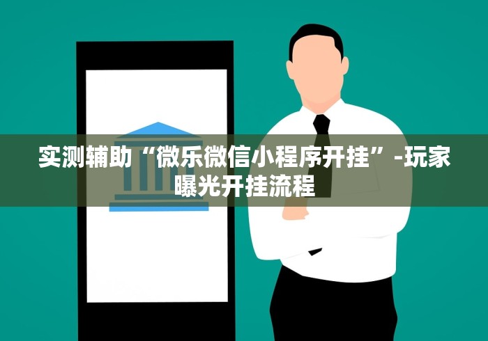 2026首发辅助“鸿运十三张有挂吗”辅助挂下载	”(最新开挂教程)