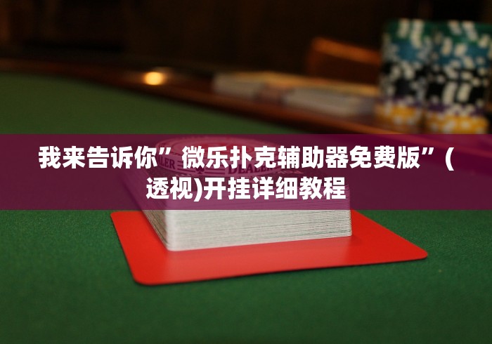 经验传递“微壳跑胡子辅助器免费安装”详细开挂教程
