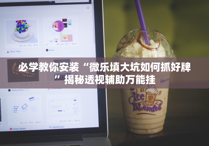 两分钟了解全民内蒙古麻将可以开挂吗	”(曝光透视必备猫腻)