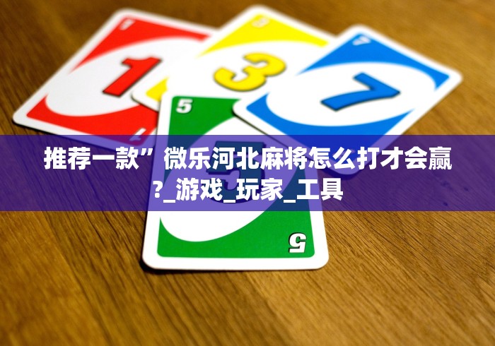 【玩家必看】“微乐广西麻将技巧	”分享必要外挂教程