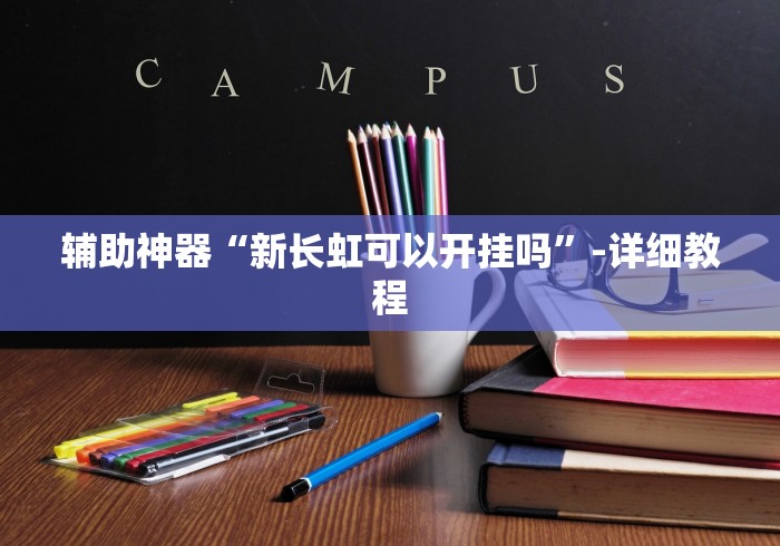 盘点"微乐斗地主好友房怎么发到好牌”其实有开挂插件!