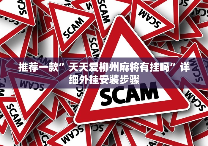 科普|“微乐春天扑克有挂吗?	”辅助透视教程