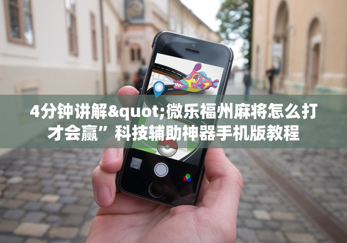 【玩家必看】“微乐广西麻将技巧”分享必要外挂教程