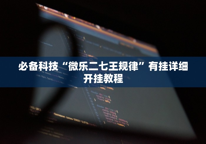独家脚本实测“微乐麻将免费挂下载	”(必胜开挂神器)