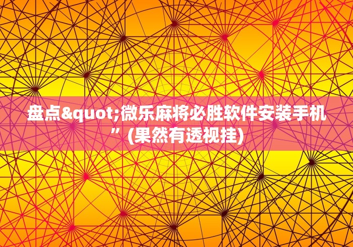 【第一资讯】“欢乐赢三张”(透视曝光猫腻)