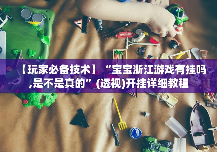 玩家必备十款玩牌总是输征兆	”其实确实有挂