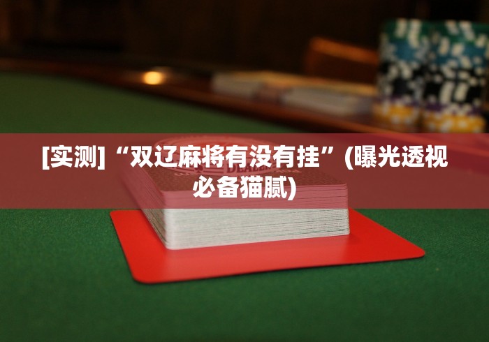 2026新发科技“发红包埋雷有什么技巧最新辅助详细教程 2026新发科技“发红包埋雷有什么技巧最新辅助详细教程