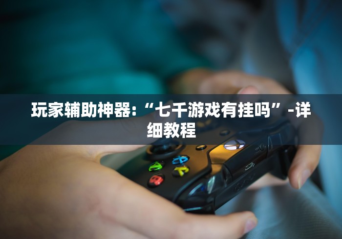 实测神器辅助“湖南衡阳跑胡子手技巧吗”掌握辅助功能必胜规则