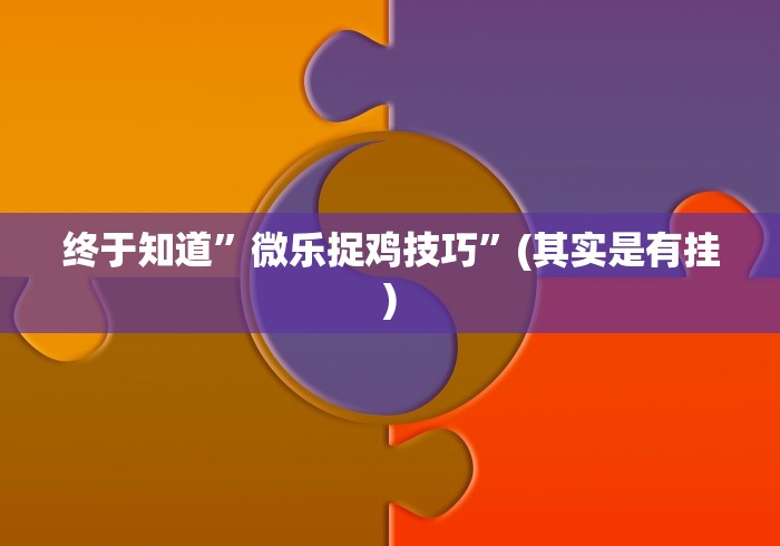 【重大消息】“微信牵手跑得快真的可以开挂!分享用挂教程