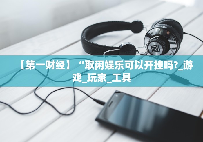 盘点皇冠十三水能开挂吗”详细开挂玩法
