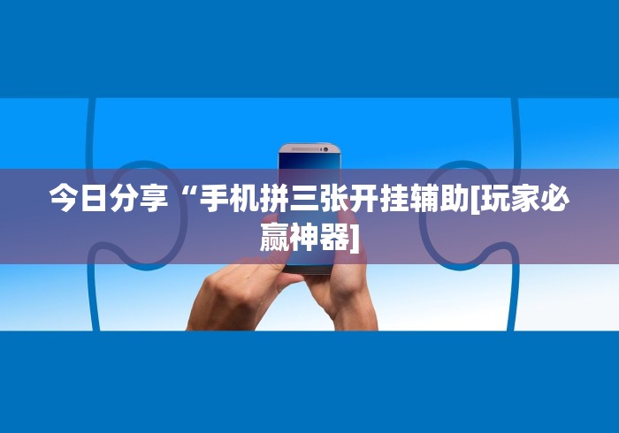 玩家必备十款手机贵阳麻将必赢神软件”(详细辅助脚本)