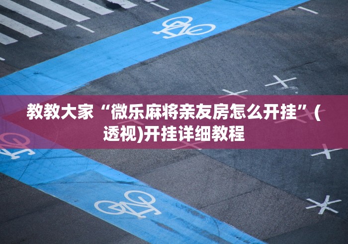 教教大家“牛牛外卦神器软件”分享必要外挂教程