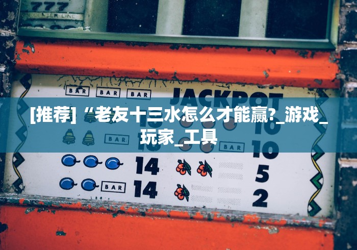 分享实测攻略“wepoker的10个必赢技巧	”-玩家曝光开挂流程