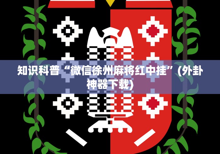使用分享“星悦广西麻将到底有没有挂”作弊挂(辅助外挂+