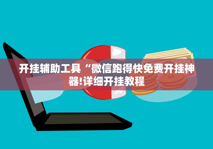 [分析]“十三张麻将技巧口诀	”作弊挂(辅助外挂+教程)