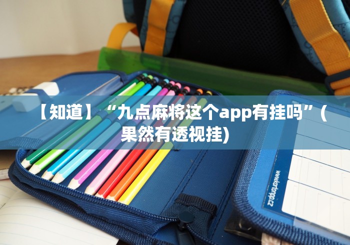 必备科技“玩牌手气差怎么转运”(透视)其实真的有挂