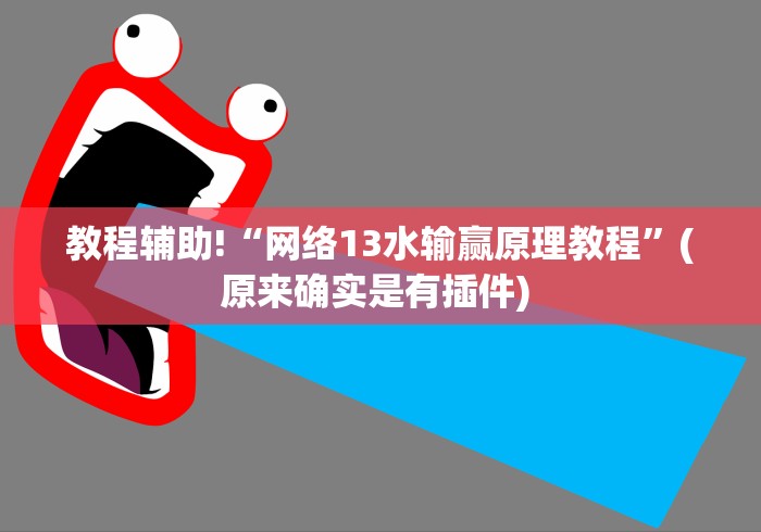 专家分析“神皇大厅有挂吗”开挂辅助脚本+详细开挂