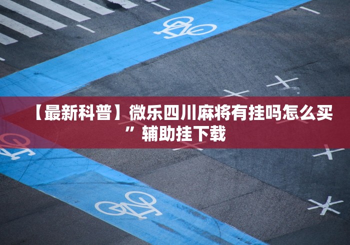 3分钟学会“微信麻将有没挂”-必赢神器安装