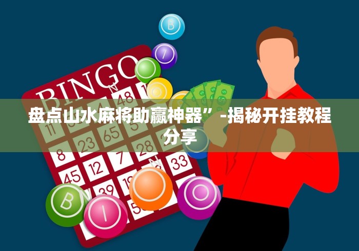 盘点中至万年麻将有挂装不”附开挂脚本详细教程