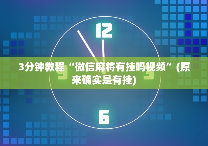 玩家最新攻略“微乐湖南麻将免费挂[真的有挂]