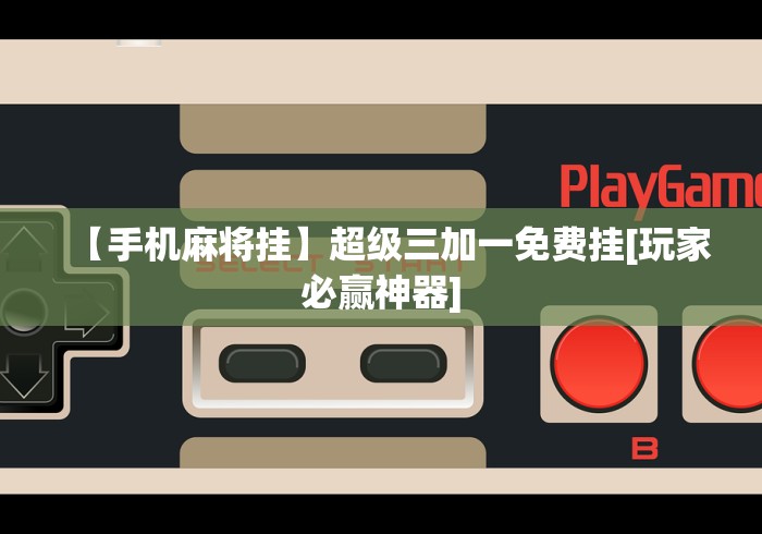 必备科技“炫酷众娱能开挂吗”作弊挂(辅助外挂+教程)