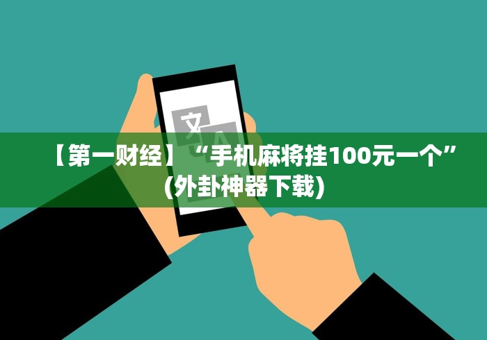【第一财经】“手机麻将挂100元一个”(外卦神器下载)