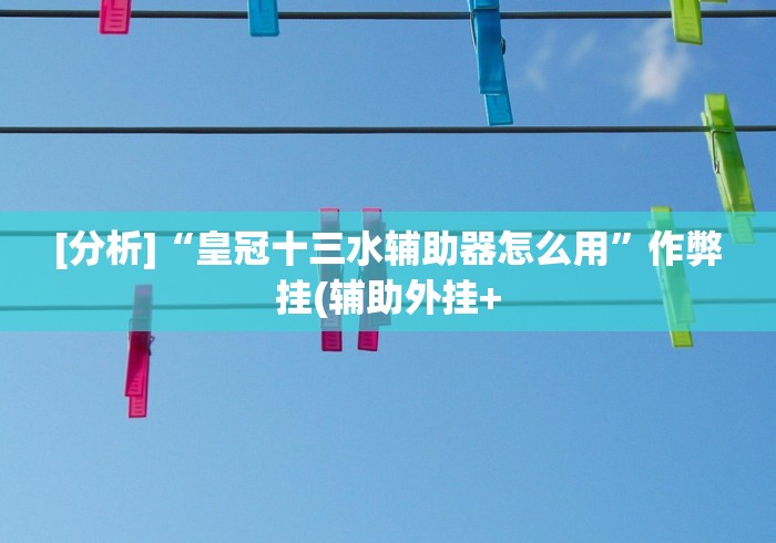 解析分享“捉红3技巧”开挂辅助软件教程