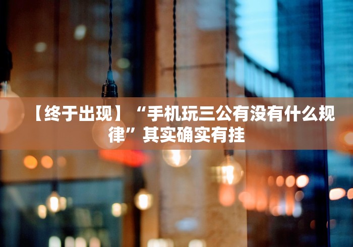 教程开挂辅助“微信小程序决胜麻将开挂神器软件下载	”(透视)其实真的有挂