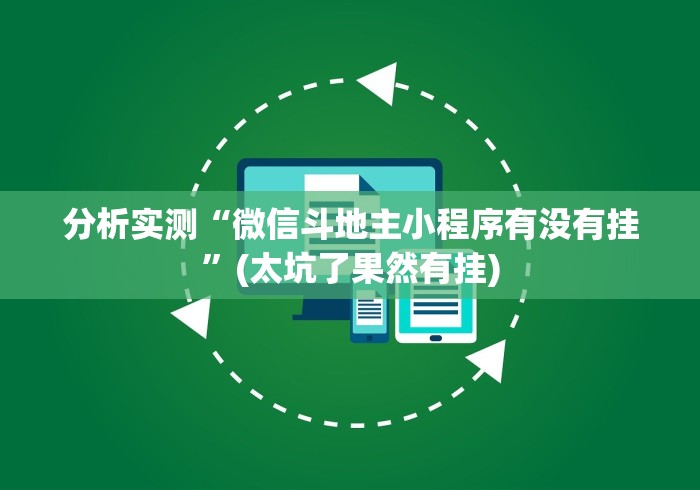 分析实测“微信斗地主小程序有没有挂	”(太坑了果然有挂)