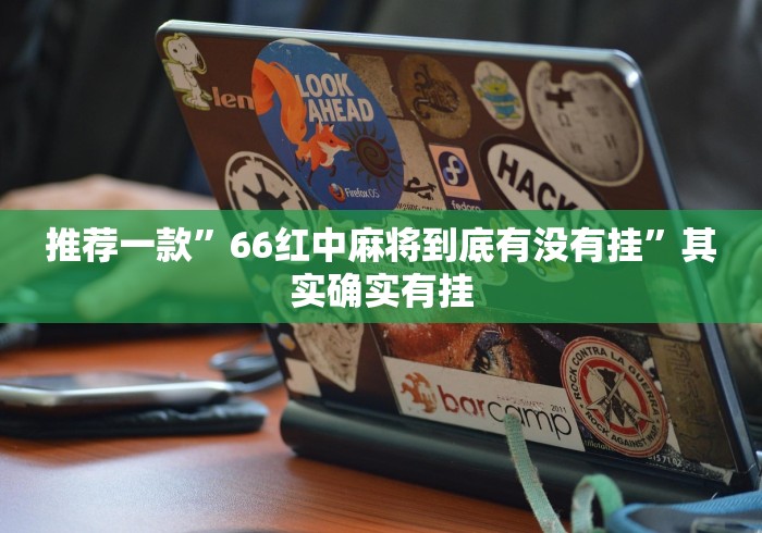 【玩家必看实操】“进贤聚友棋牌有没有挂”通用版下载教程