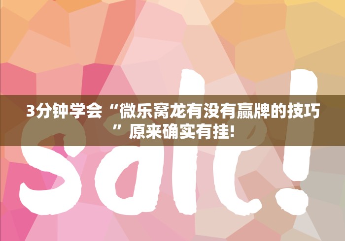 科技消息“小松宿松麻将可以开挂吗(详细真的有挂)-知乎 科技消息“小松宿松麻将可以开挂吗(详细真的有挂)-知乎