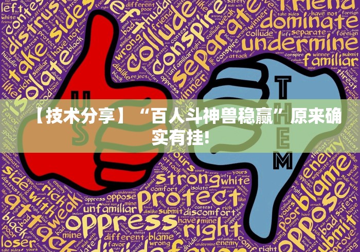 玩家秒懂“神皇大厅有挂吗”(必胜开挂神器)