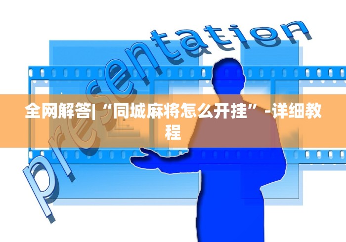 终于知道”微乐窝龙坐位置有技巧吗	”详细开挂玩法