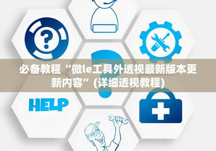 必学教你安装“微乐卡五星开挂神器安卓版”-详细教程