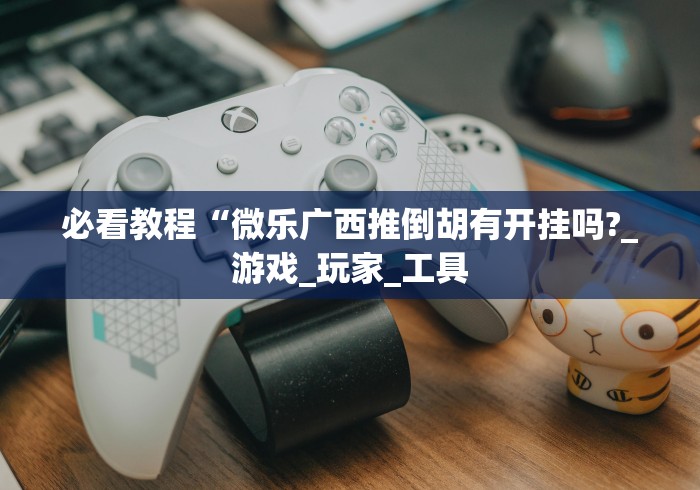 今日重磅消息“方片十三张透视”详细外挂辅助详细教程