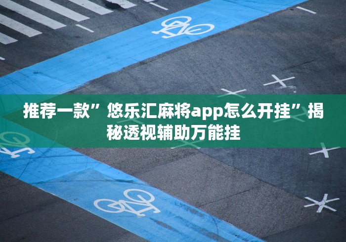 独家分析“云梦天穹棋牌透视图(辅助外挂+教程) 
