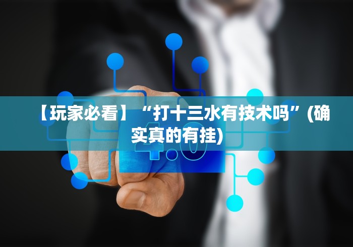 [8秒详论]“众娱十三水胜率详情”能不能开挂!