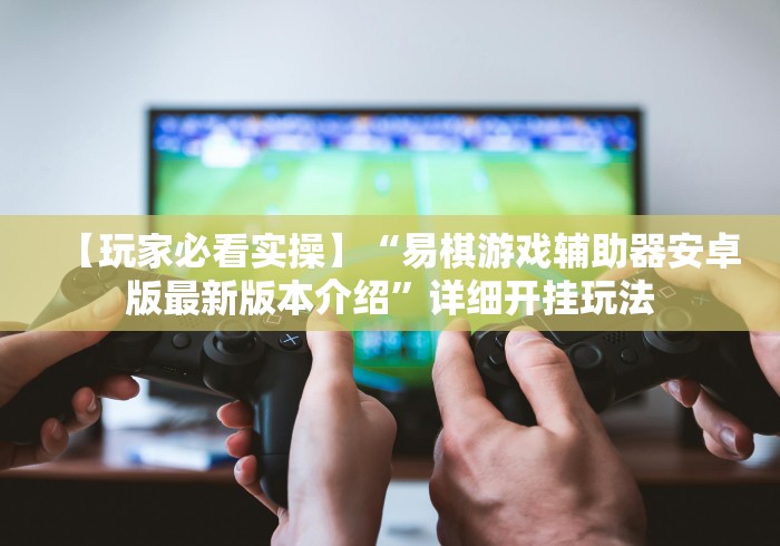 重大通报“微信炸金花挂是不是真的吗	”(确实真的有挂)
