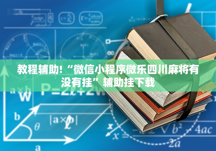 知识科普“情怀麻将免费开挂方法”作弊挂(辅助外挂+