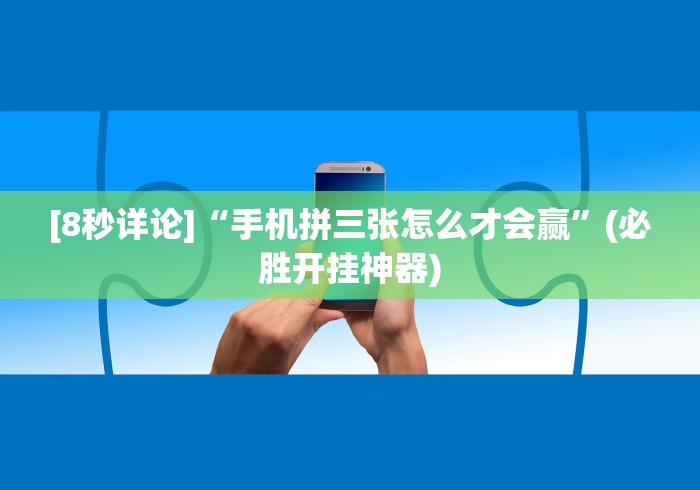 独家脚本实测“微乐龙江麻将开挂神器下载{透视辅助}全揭秘 独家脚本实测“微乐龙江麻将开挂神器下载{透视辅助}全揭秘