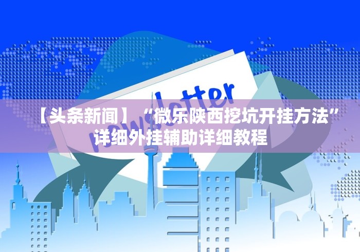 【第一财经】“友间十三张有没有挂”附开挂脚本