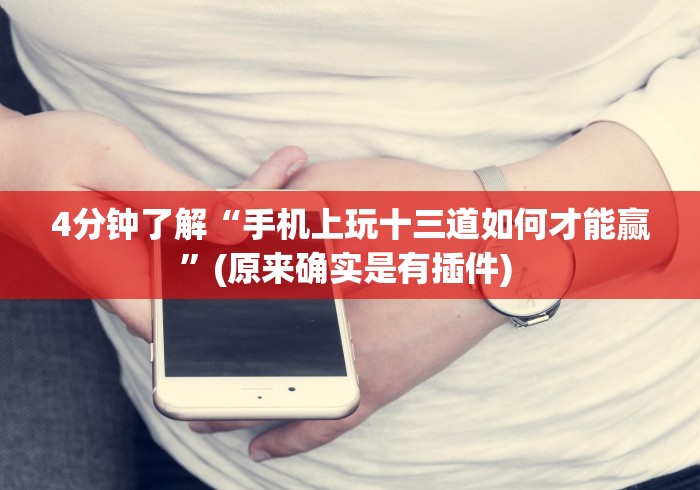 实测工具“旺旺福建麻将挂软件”(透视)其实真的有挂