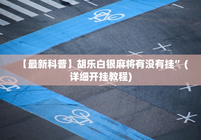 今日教程“娱网皮球麻将有挂吗”(确实有挂)