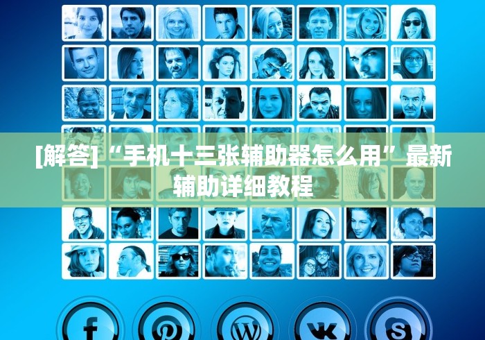 实测脚本“陕西微乐三代控制软件”详细外挂辅助详细教程