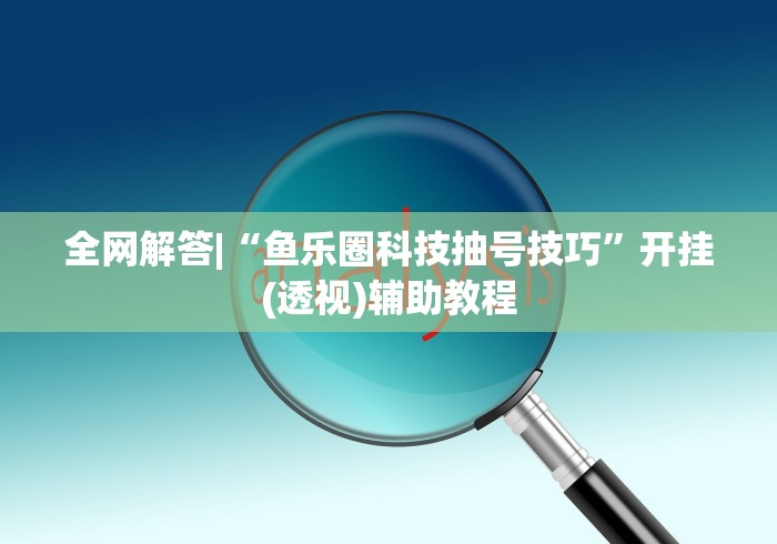 知识科普“河洛杠次怎么赢”开挂(透视)辅助教程