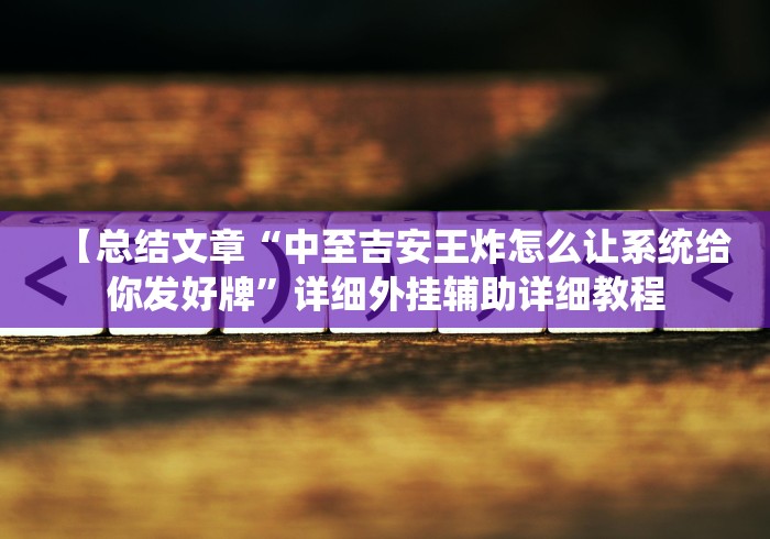 推荐一款	”微乐宁夏划水怎么开挂”详细开挂玩法