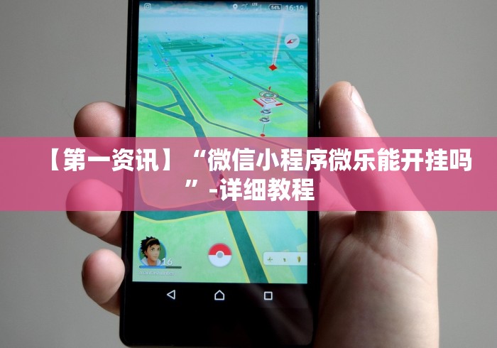 科技消息“小松宿松麻将可以开挂吗(详细真的有挂)-知乎 科技消息“小松宿松麻将可以开挂吗(详细真的有挂)-知乎