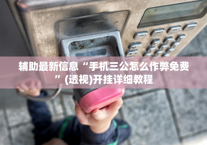 重大通报“微乐四川麻将有挂吗哔哩哔啦	”详细外挂安装步骤